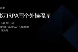 用影刀RPA写个外挂程序【5】行而不辍 未来可期视频封面