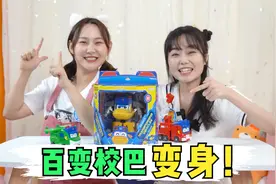 儿童玩具视频：炫酷变身的百变校巴玩具来啦，一起开箱变身吧！视频封面