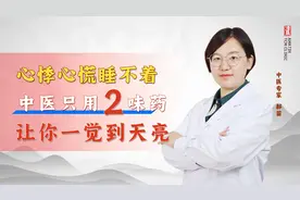 心悸心慌睡不着  中医只用2味药  让你一觉到天亮视频封面
