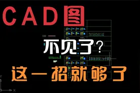 AUTOCAD画的图突然不见了，原来只要这样操作就能瞬间找到视频封面