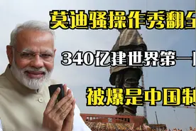 莫迪骚操作秀翻全场，印度340亿建世界第一雕像，被爆是中国制造视频封面