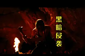 闺蜜们洞穴探险，深处绝境时，你还会坚守道德吗？视频封面