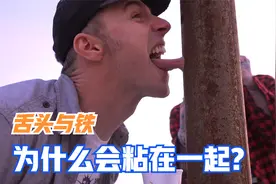 冬天用舌头舔铁，为什么会被粘住？如何解决？视频封面
