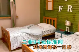 在三亚大东海94元定的标准间，竟然送邮轮一日游，能去吗？视频封面