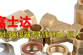 富士达：北交所开市，射频连接器王者迎来“黄金时代”？视频封面