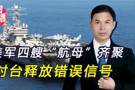 硬碰硬！美4艘“航母”秀肌肉，我军没惯着，在黄海划禁区演练视频封面