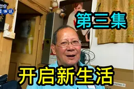 【第三集】拆迁了，上海爷叔搬到浦东和交往5年的女友开启新生活视频封面