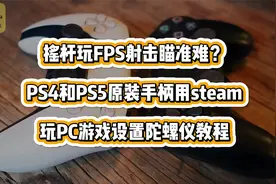 摇杆玩FPS射击瞄准难？ PS4和PS5原装手柄steam玩游戏陀螺仪教程视频封面