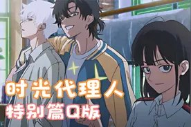 【时光代理人特别篇Q版】程小时勾勾小肉手好可爱~视频封面
