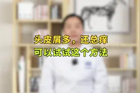 头皮屑多又痒怎么办？怎么去除比较好，给您支上1招视频封面