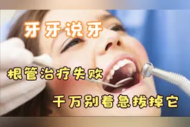 根管治疗失败了怎么办？不要着急拔掉它，还有这两招可以补救牙齿视频封面