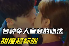 【高能深吻合集】各种令人窒息的吻法，甜度超标啦！视频封面