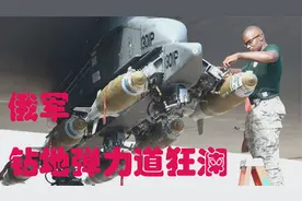 俄军钻地弹瞄准乌军兵工厂“什么是钻地弹”视频封面