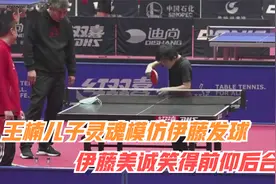 太逗了！王楠儿子灵魂模仿伊藤美诚诡异发球，伊藤笑得前仰后合视频封面