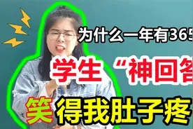 为什么一年有365天？4个季节？学生的“神回答”气晕老师，笑死了视频封面