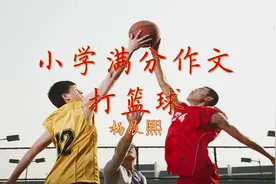 小学作文《打篮球》团结努力冲锋，篮球场上雄风！视频封面