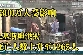 巴基斯坦洪灾死亡人数升至1265人，超3300万人受影响视频封面