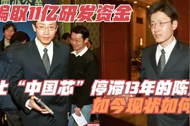 骗取11亿研发资金！让“中国芯”停滞13年的陈进，如今现状如何？视频封面