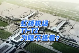 上海虹桥机场T1-T2航站楼为啥不连接？视频封面