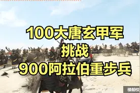 用100大唐玄甲军挑战900阿拉伯重步兵！视频封面