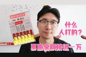 排列五“神人”票面接近一万元，中了200万！视频封面