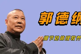 “口无遮拦”郭德纲：调侃张国荣让陈凯歌黑脸，玩伦理梗被骂惨视频封面
