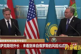 哈萨克斯坦外长：未看到因俄乌冲突而来自俄的风险威胁丨中国新闻视频封面