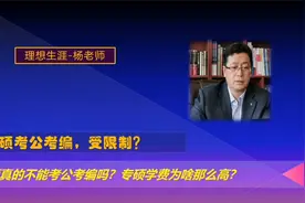 专硕学费为什么那么高？专硕考公考编，受限制吗？
