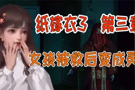 纸嫁衣3第三章：女孩被救后变成灵魂，红衣新娘现身指路！视频封面