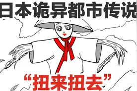【日本都市传说“扭来扭去”】田间扭来扭去的诡异身影，是什么？视频封面