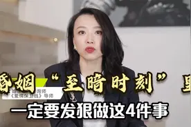 如果你长期对婚姻不满意，又不知道怎么改变，一定要发狠做4件事视频封面