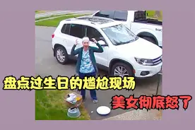 盘点过生日的尴尬现场，蛋糕掉在地上美女怒了，下一秒我惊呆了！视频封面