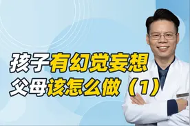 孩子出现幻觉、妄想？是不是精神病？父母2步分辨真假视频封面