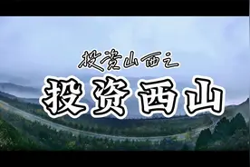 生态“福地”投资“高地”——太原西山生态文化旅游示范区_视频封面