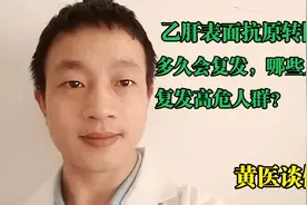 乙肝表面抗原转阴后，有哪些复发类型，哪些人群是复发高危人群？视频封面