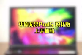 30系显卡+AMD7标压处理器，华硕无畏Pro15不只有OLED屏视频封面