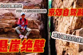 强烈推荐！北京郊区悬崖绝壁美景，很少有人知道的小众宝藏游玩地视频封面
