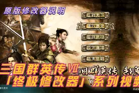 05-三国群英传Ⅶ终极修改器——原版修改器说明