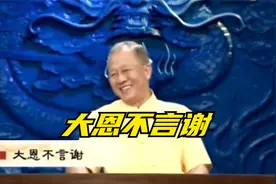 曾仕强：不要总教育孩子说谢谢爸爸，谢谢妈妈。大恩是不言谢的视频封面