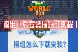 想玩模组却无从下手？模组超详细安装教程！《Worldbox世界盒子》