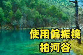 蓝月谷中，巧用偏振镜，表现湖水从澈绿到幽蓝视频封面