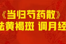 当归芍药散视频封面