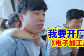 开工厂的那些流程是什么样子的？要开电子加工厂了，我们都很激动视频封面