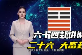 易经讲解六十四卦卦象释义之第26卦大畜卦视频封面