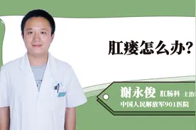 肛瘘怎么办？视频封面