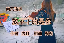 美文诵读《放不下的是你》视频封面