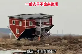 房子都盖好了，才发现图纸拿反了视频封面