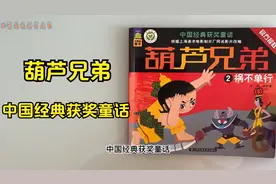 绘本故事：葫芦兄弟祸不单行，葫芦娃七兄弟大战蝎子精救出老爷爷视频封面