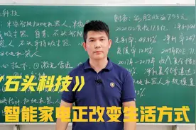 石头科技 扫地机器人快速成长 空间广阔 智能家电正改变生活方式视频封面