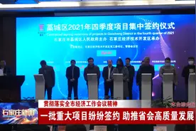 石家庄：一批重大项目纷纷签约 助推省会高质量发展视频封面
